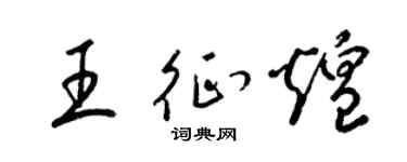 梁錦英王征煌草書個性簽名怎么寫