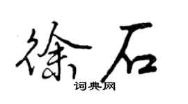 曾慶福徐石行書個性簽名怎么寫