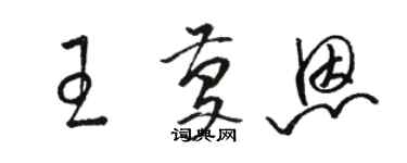 駱恆光王慶恩草書個性簽名怎么寫