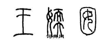 陳墨王嫩囡篆書個性簽名怎么寫