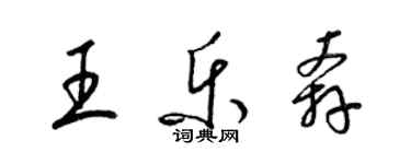 梁錦英王樂奔草書個性簽名怎么寫