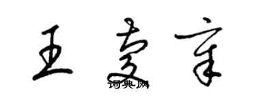 梁錦英王慶章草書個性簽名怎么寫