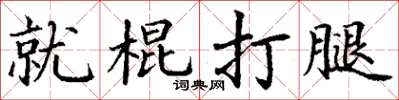 丁謙就棍打腿楷書怎么寫
