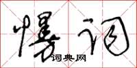 王冬齡慢詞草書怎么寫
