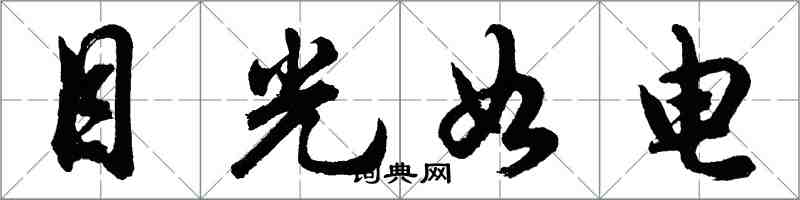 胡問遂目光如電行書怎么寫