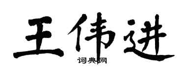 翁闓運王偉進楷書個性簽名怎么寫