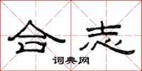 范連陞合志隸書怎么寫