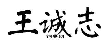 翁闓運王誠志楷書個性簽名怎么寫
