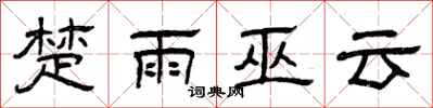 曾慶福楚雨巫雲隸書怎么寫