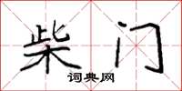 袁強柴門楷書怎么寫