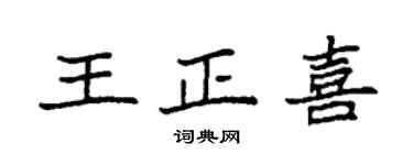 袁強王正喜楷書個性簽名怎么寫