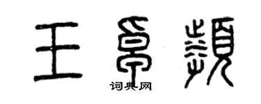 曾慶福王卓頻篆書個性簽名怎么寫