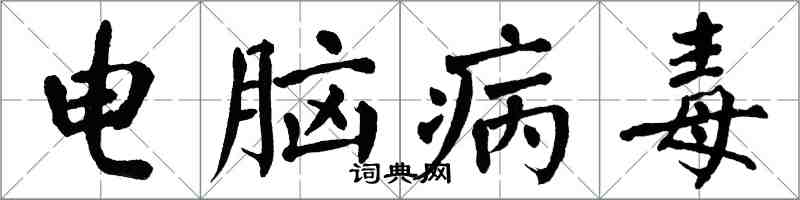 翁闓運電腦病毒楷書怎么寫