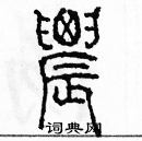 余巨力寫的硬筆篆書農