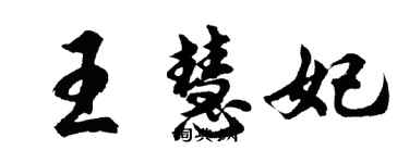 胡問遂王慧妃行書個性簽名怎么寫