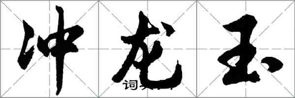 胡問遂沖龍玉行書怎么寫