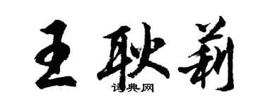 胡問遂王耿莉行書個性簽名怎么寫