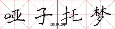侯登峰啞子託夢楷書怎么寫