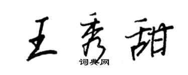 王正良王秀甜行書個性簽名怎么寫