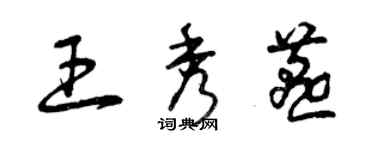 曾慶福王秀燕草書個性簽名怎么寫