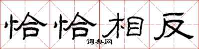曾慶福恰恰相反隸書怎么寫