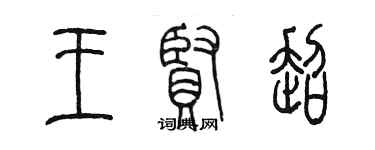 陳墨王賢超篆書個性簽名怎么寫