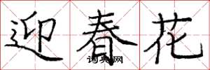 龐中華迎春花楷書怎么寫