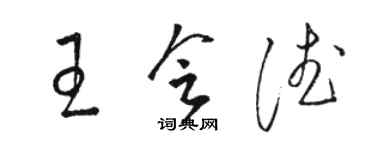 駱恆光王會德草書個性簽名怎么寫