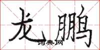 駱恆光龍鵬楷書怎么寫