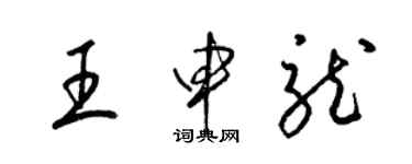 梁錦英王申龍草書個性簽名怎么寫