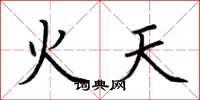 荊霄鵬火天楷書怎么寫