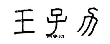 曾慶福王子力篆書個性簽名怎么寫