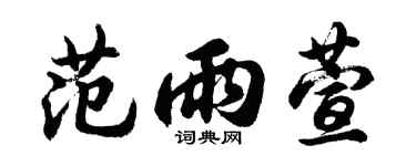 胡問遂范雨萱行書個性簽名怎么寫