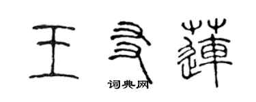 陳聲遠王友蓮篆書個性簽名怎么寫