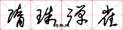 朱錫榮隋珠彈雀草書怎么寫