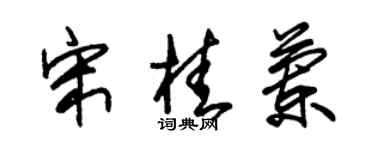 朱錫榮宋桂蘭草書個性簽名怎么寫