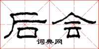 柯春海後會隸書怎么寫