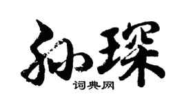 胡問遂孫琛行書個性簽名怎么寫