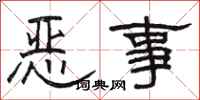 駱恆光惡事隸書怎么寫