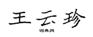 袁強王雲珍楷書個性簽名怎么寫