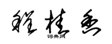 朱錫榮程桂香草書個性簽名怎么寫