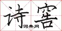 駱恆光詩窖楷書怎么寫