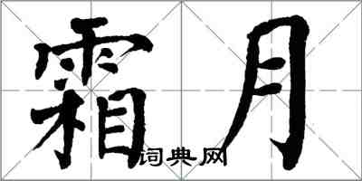 翁闓運霜月楷書怎么寫