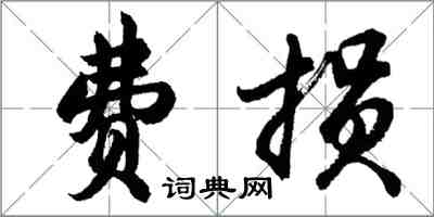 胡問遂費損行書怎么寫