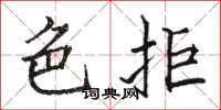 駱恆光色拒楷書怎么寫