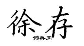 丁謙徐存楷書個性簽名怎么寫