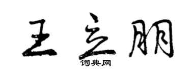 曾慶福王立朋行書個性簽名怎么寫