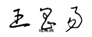 曾慶福王昌易草書個性簽名怎么寫