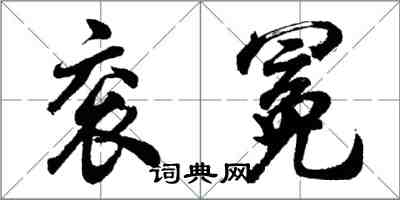 胡問遂袞冕行書怎么寫