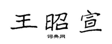 袁強王昭宣楷書個性簽名怎么寫